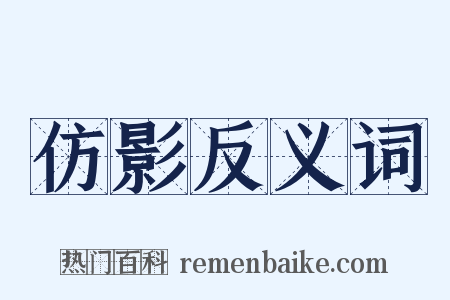 仿影反义词是什么意思的图片